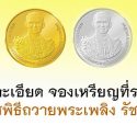 จองเหรียญที่ระลึก,รัชกาลที่ 9