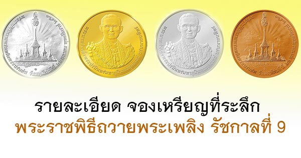 จองเหรียญที่ระลึก,รัชกาลที่ 9 จองเหรียญที่ระลึก,รัชกาลที่ 9