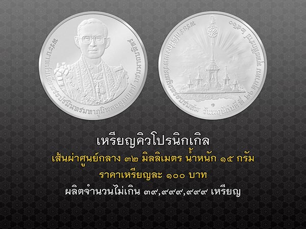 จองเหรียญที่ระลึก,รัชกาลที่ 9 จองเหรียญที่ระลึก,รัชกาลที่ 9