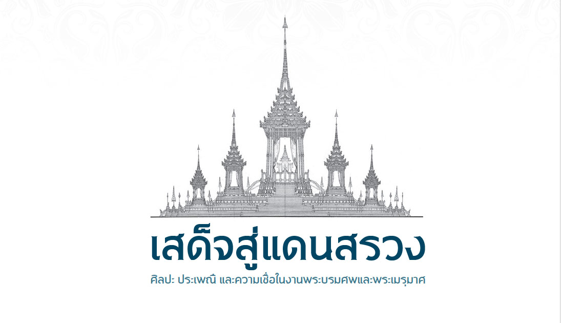 ดาว์นโหลด ฟรี หนังสือออนไลน์ พระราชพิธีพระบรมศพและงานพระเมรุ ดาว์นโหลด ฟรี หนังสือออนไลน์ พระราชพิธีพระบรมศพและงานพระเมรุ
