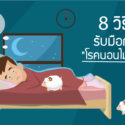 นอนไม่หลับ