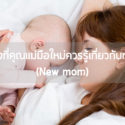 คุณแม่มือใหม่