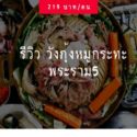 วังกุ้ง