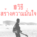 ความมั่นใจ