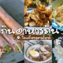 ของอร่อยในอุตรดิตถ์