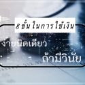 8 ขั้นในการใช้เงิน