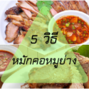 5 วิธีหมักคอหมูย่างง่ายๆ ได้ที่บ้าน