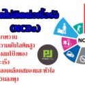 โรคNCDs