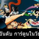 10 การ์ตูน