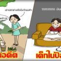 เด็กในอดีต-vs-เด็กปัจจุบัน